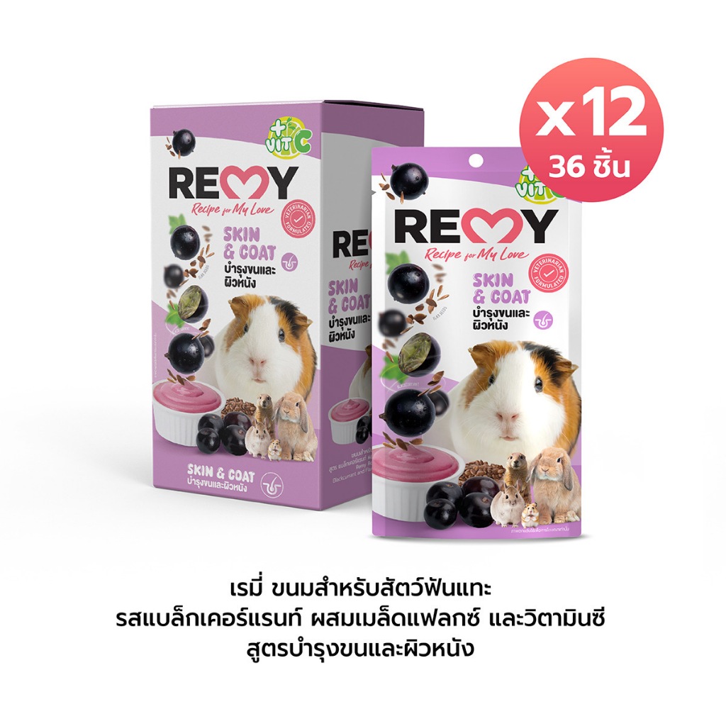 ขนมสำหรับสัตว์ฟันแทะแบล็กเคอร์แรนท์ ผสมเมล็ดแฟลกซ์ และวิตามินซี บำรุงขนและผิวหนังx12 ถุง (36ชิ้น)