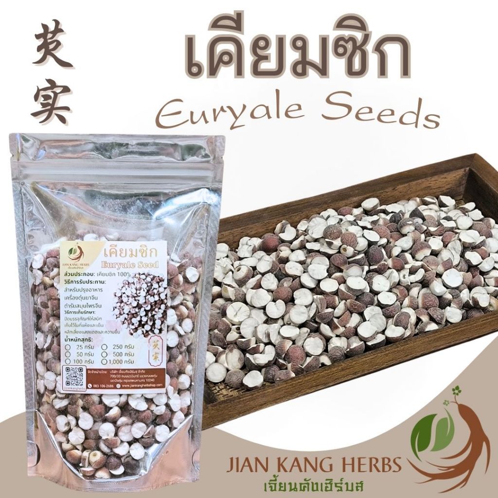 เคียมซิก 50 100 200 กรัม Euryale Seeds 芡实 Qian Shi เขี่ยมซิก เคี่ยมซิก เชี่ยนสือ สมุนไพรจีน เครื่องตุ๋นยาจีน