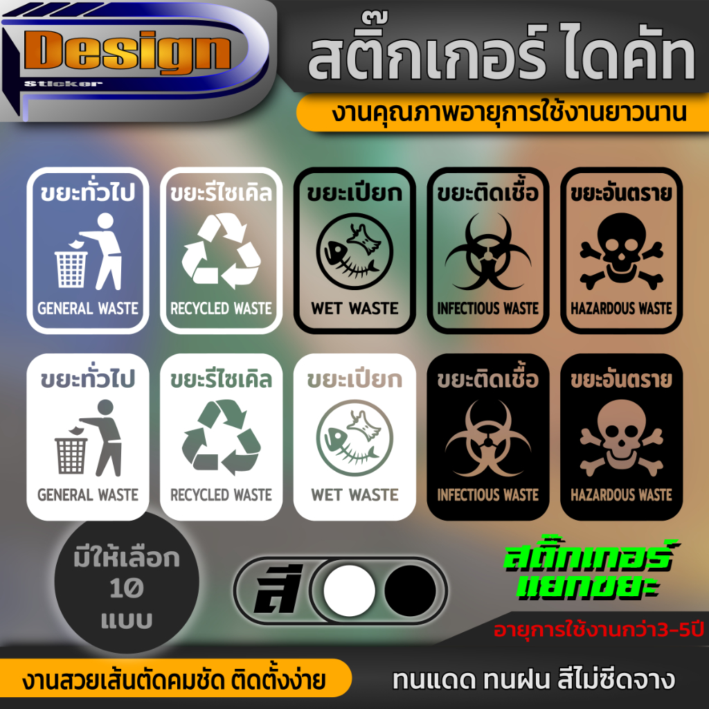 DBN008 ป้ายแยกขยะ สติ๊กเกอร์ ติดถังขยะ ป้ายทิ้งขยะ สำหรับแยกประเภทขยะ สติ๊กเกอร์