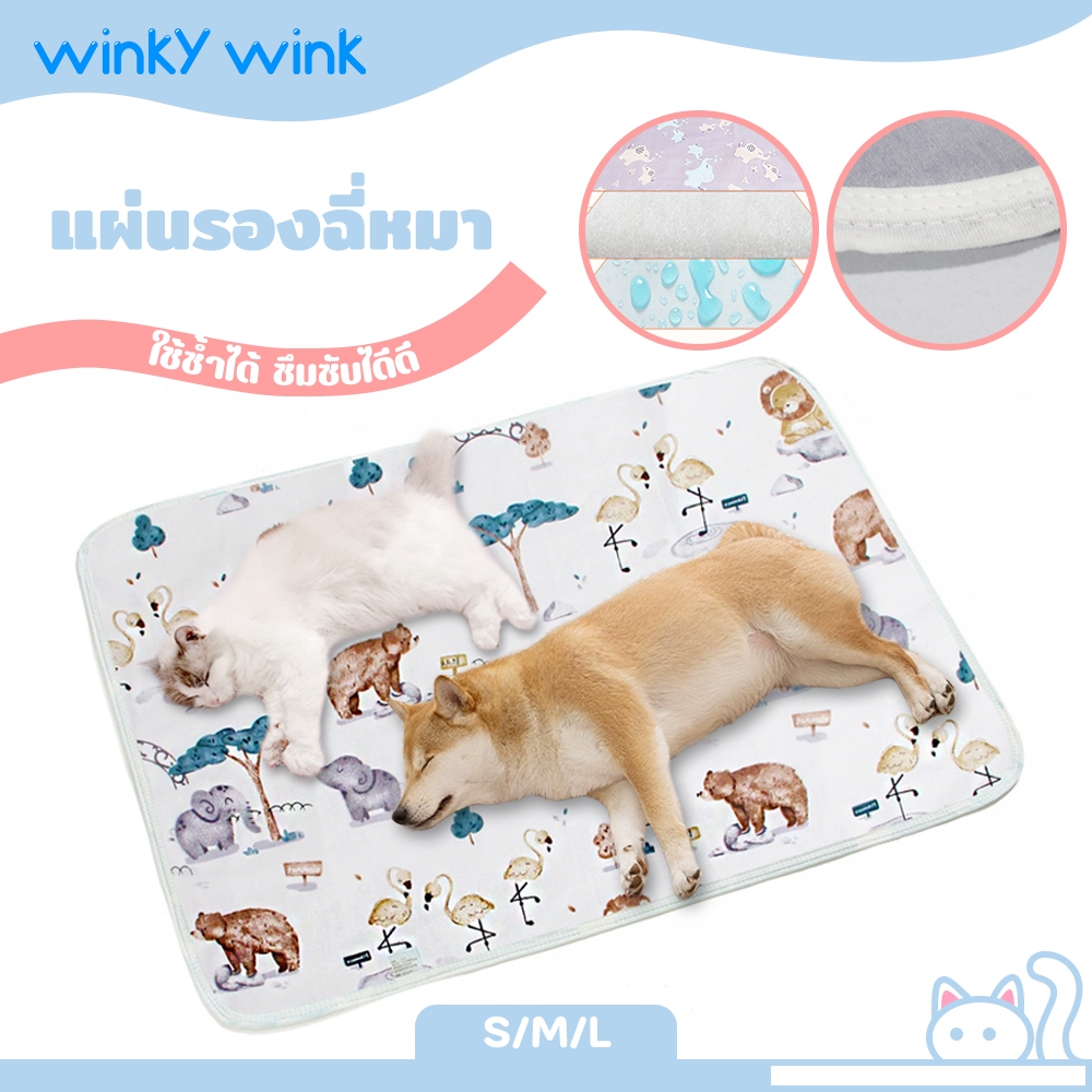 Winky Wink แผ่นรองฉี่หมา ซึมซับได้ดีแผ่นฝึกขับถ่าย ระงับกลิ่น ใช้ซ้ำได้ รุ่น