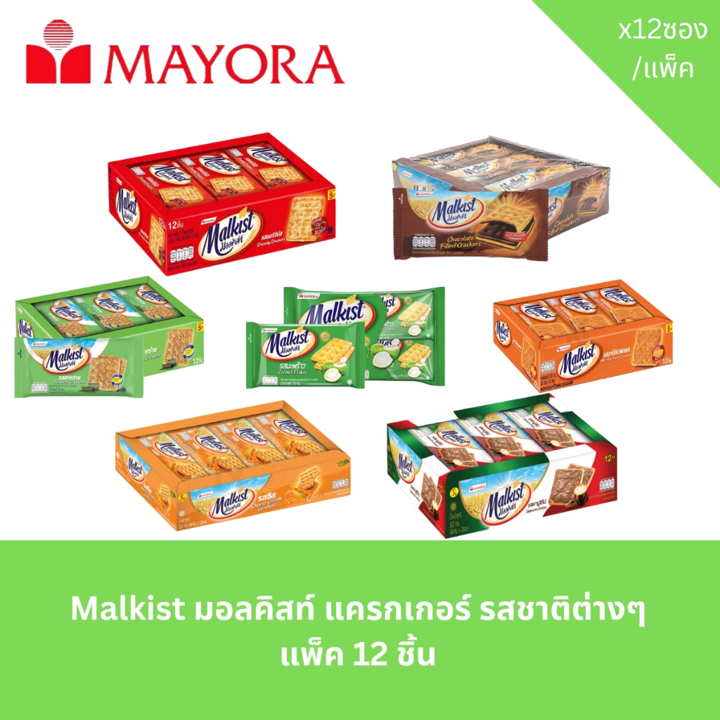 Malkist มอลคิสท์ แครกเกอร์ รสชาติต่างๆ แพ็ค 12 ชิ้น