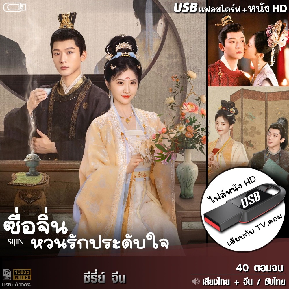 USBซีรีย์จีน SiJin ซื่อจิ่น หวนรักประดับใจ (เสียงไทย/จีน) เล่นกับ TV,คอม ไฟล์HD1080p flashdrive