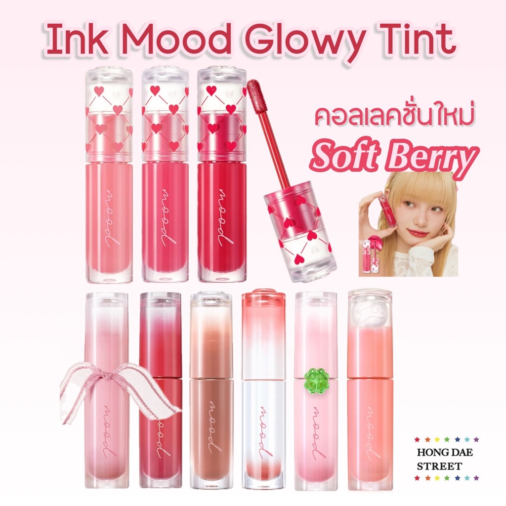 พร้อมส่ง สีเยอะ พร้อมส่ง Peripera Ink Mood Glowy Tint สวยฉ่ำแท้จากเกาหลี