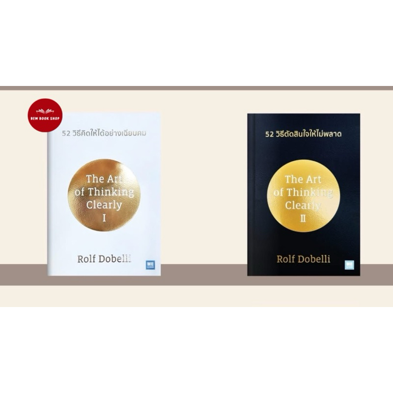 52 วิธีคิดให้ได้อย่างเฉียบคม / 52 วิธีตัดสินใจให้ไม่พลาด : Rolf Dobelli : วีเลิร์น