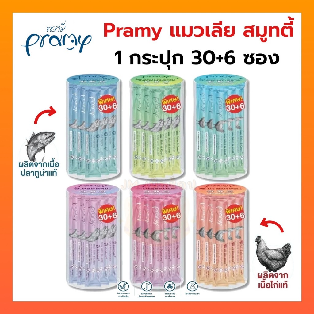 Pramy สมูทตี้ ขนมแมวเลียพรามี่ เพื่อสุขภาพน้องแมว Human Grade ขนาด 14 กรัม แบบกระปุก 30+6 ซอง