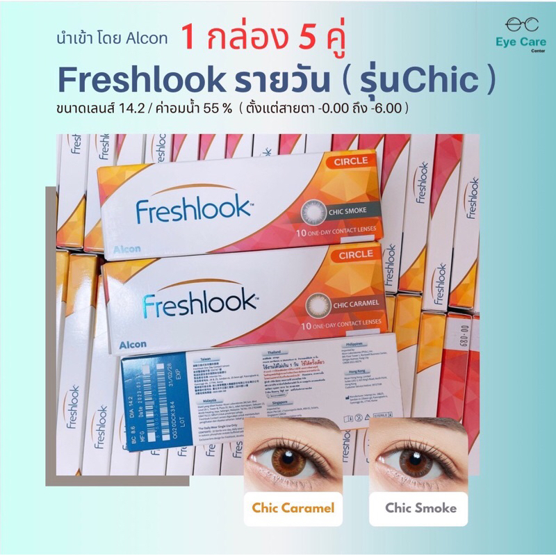 🔸 รุ่น Chic โทนสีใหม่ 🔸 Freshlook รายวัน ( 1 กล่อง 5 คู่ )