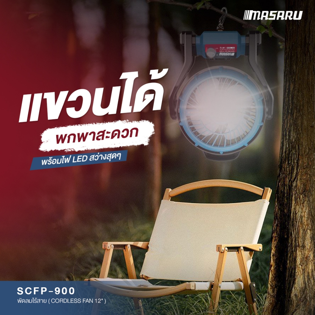 MASARU พัดลมไร้สาย รุ่น SCFP-900 / SCFP-910 ขนาด 12 /10นิ้ว ปรับแรงลมได้3ระดับ มีLED พัดลมพกพา - รูปที่ 2