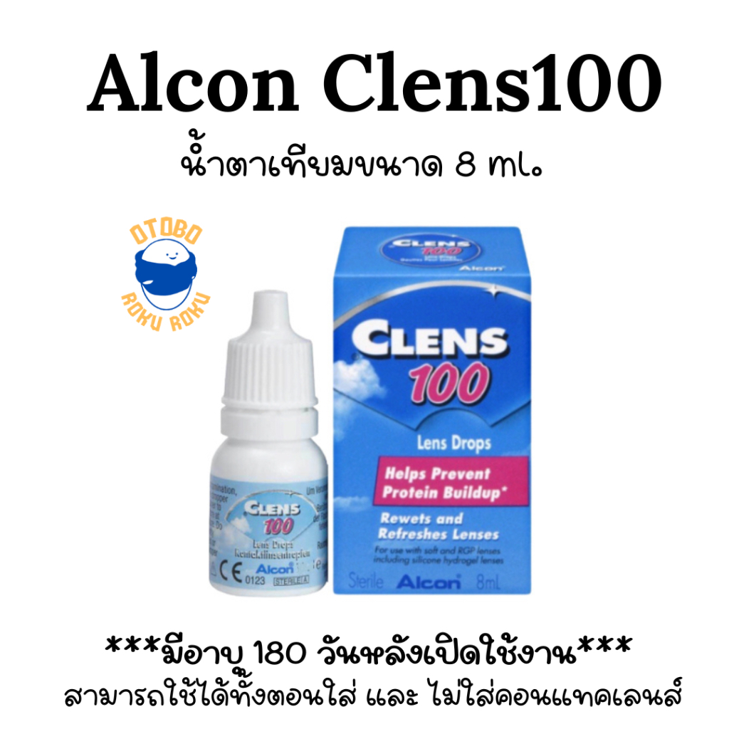 Alcon Clens 100 Lens Drops 8ml. น้ำตาเทียมขจัดภาพมัวจากคราบโปรตีน ขนาด 8 ml
