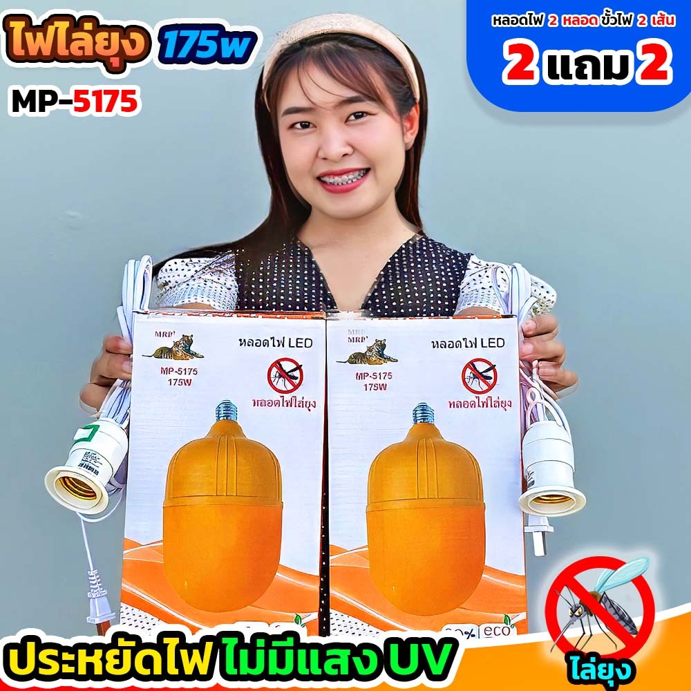 โปร 2 แถม 2 หลอดไฟไล่ยุง รุ่น MP-5175 175W ดวงใหญ่ ไล่ยุง ไล่แมลง