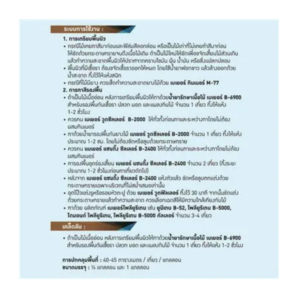 เบเยอร์ แซนดิ้ง ซีลเลอร์ B-2400