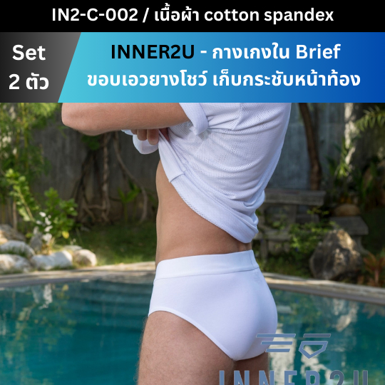 INNER2U C-002 กางเกงในชาย Brief ขอบเอวยางโชว์ เนื้อผ้าคอตตอน เก็บกระชับหน้าท้อง ใส่สบาย (set 2 ตัว)