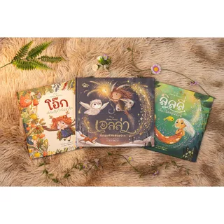 Little Heart(ลิตเติ้ลฮาร์ท)หนังสือ โอ๊ก เด็กหญิงใบไม้ตัวจิ๋ว,ลิลลี่ เงือกน้อยผู้พิทักษ์,เอลล่า นักสะสมแสงสว่าง (แยกเล่ม)