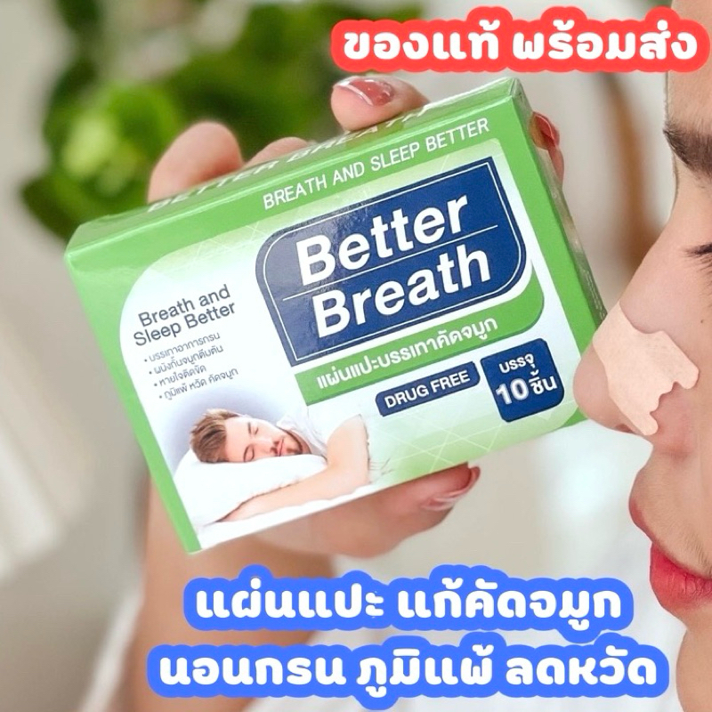 ของแท้ Better breath แผ่นแปะจมูก 1 กล่อง มี 10 แผ่น