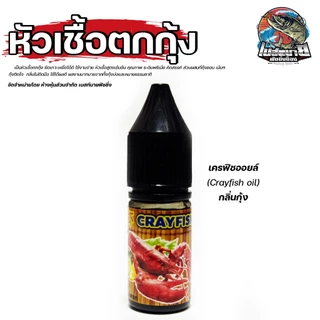หัวเชื้อตกกุ้ง TURBO MAWIN / ต้นหลิว / กลิ่นทูน่า กลิ่นเครฟิช และกลิ่นแซลมอน หัวเชื้อสูตรเข้มข้น คุณภาพ ระดับพรีเมี่ยม
