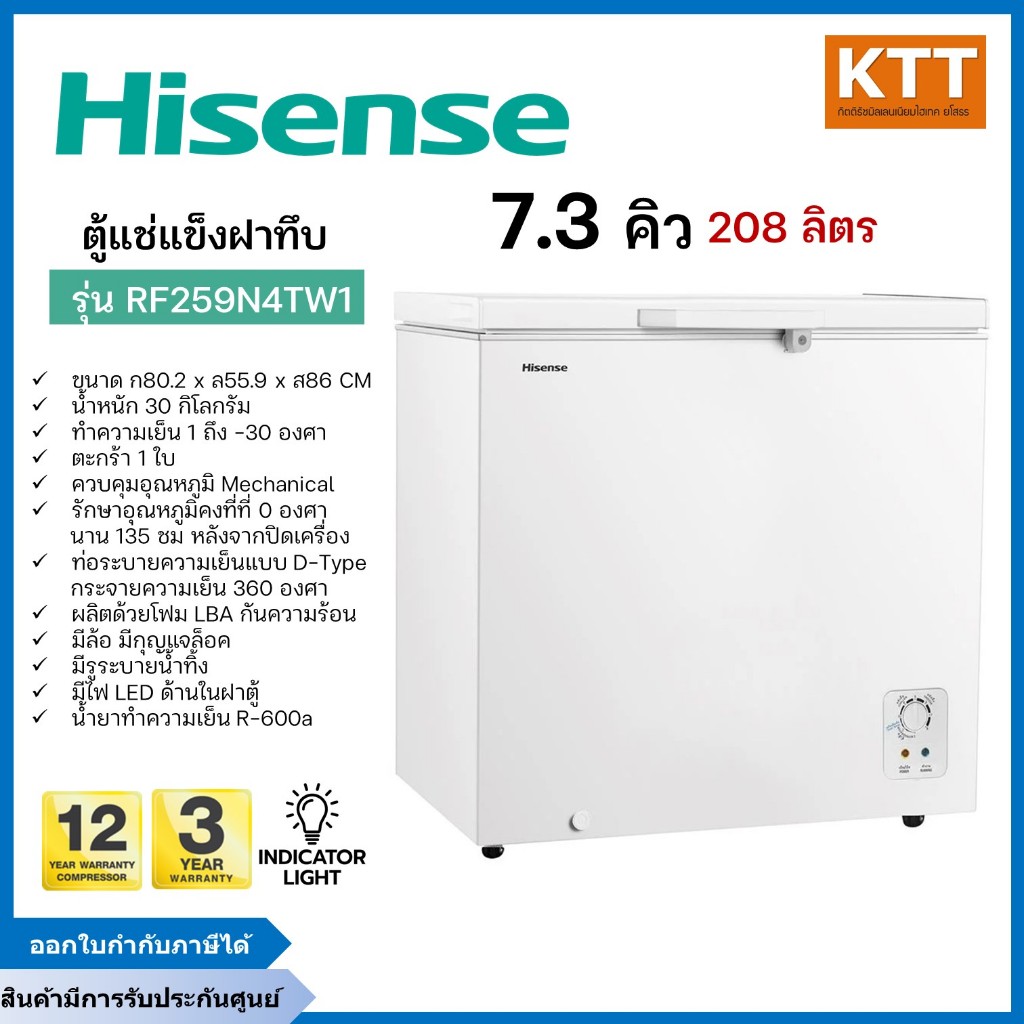 Hisense ตู้แช่แข็งฝาทึบ รุ่น RF259N4TW1 ขนาด 7.3 คิว 208 ลิตร