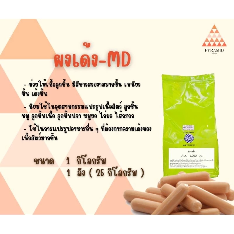 ผงเด้ง-MD ขนาด 1 Kg.ผงหมูเด้ง ใช้ทำลูกชิ้น หมูเด้ง ลูกชิ้นปลา หมูยอ ไส้กรอก ช่วยให้เนื้อเหนียวและเด้งมากขึ้น พร้อมจัดส่ง