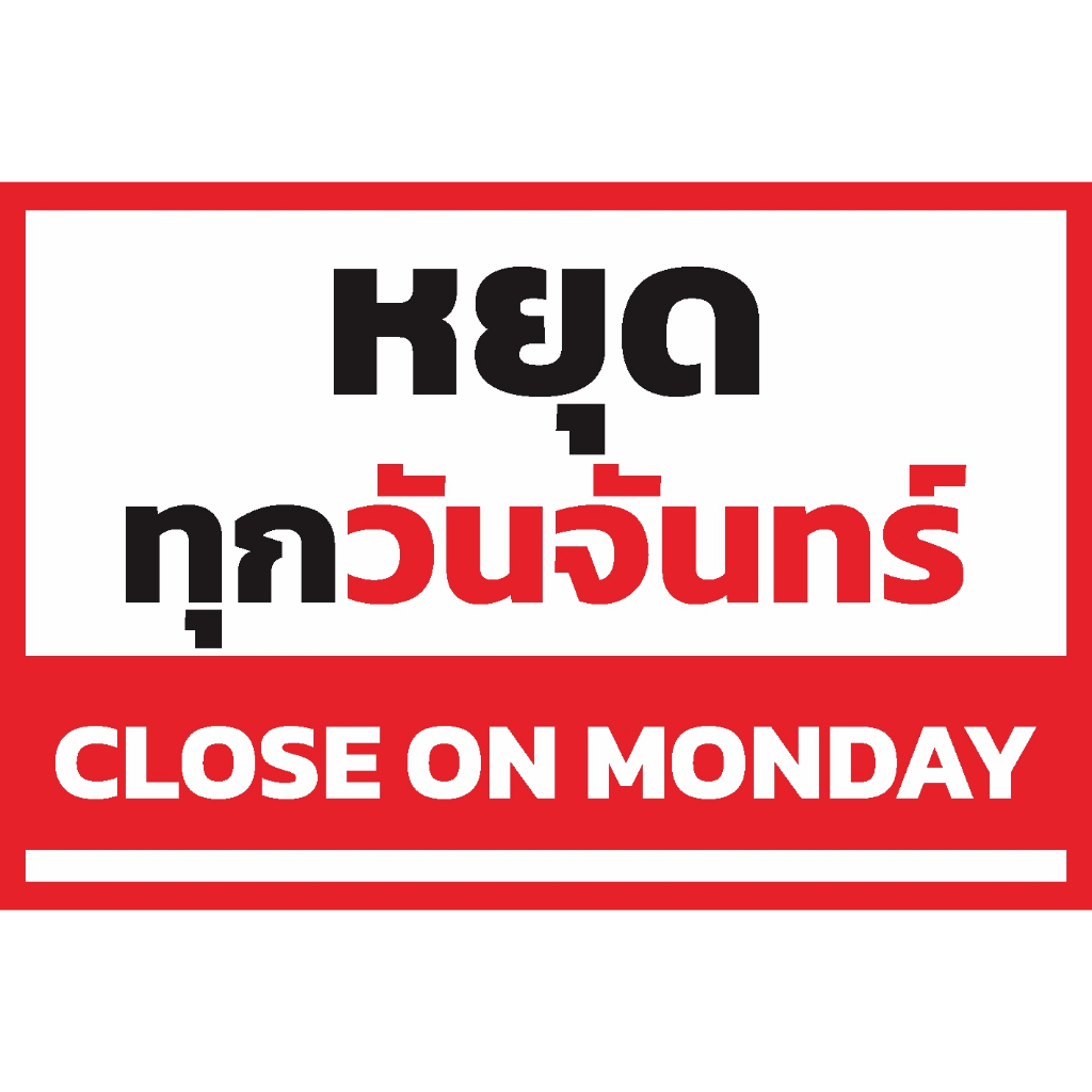 ป้ายร้านหยุดประจำวัน จันทร์-อาทิตย์ มีภาษาอังกฤษ พับขอบ ตอกตาไก่ฟรี มีให้เลือกหลายขนาด