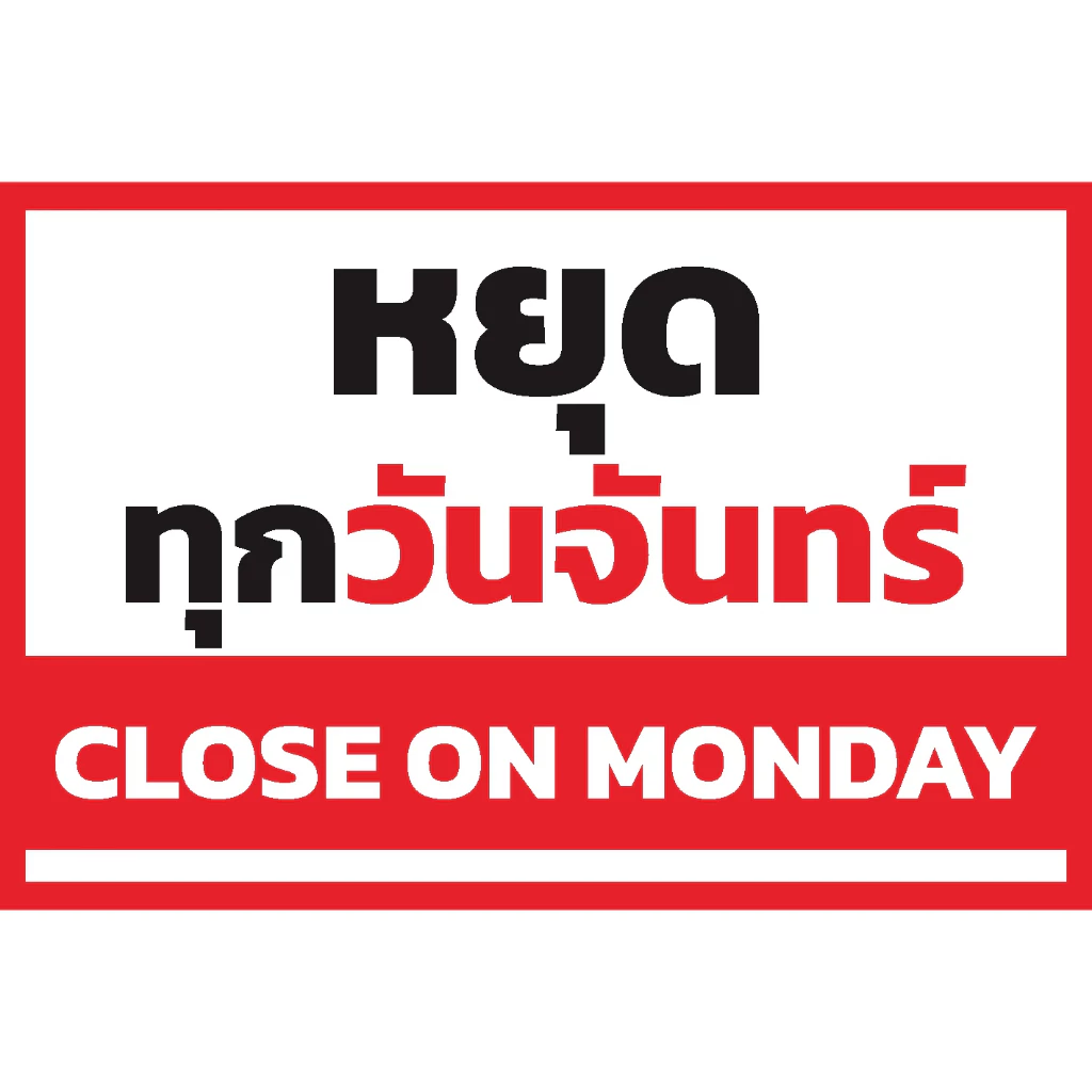 ป้ายร้านหยุดประจำวัน จันทร์-อาทิตย์ มีภาษาอังกฤษ พับขอบ ตอกตาไก่ฟรี มีให้เลือกหลายขนาด