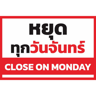 ป้ายร้านหยุดประจำวัน จันทร์-อาทิตย์ มีภาษาอังกฤษ พับขอบ ตอกต…