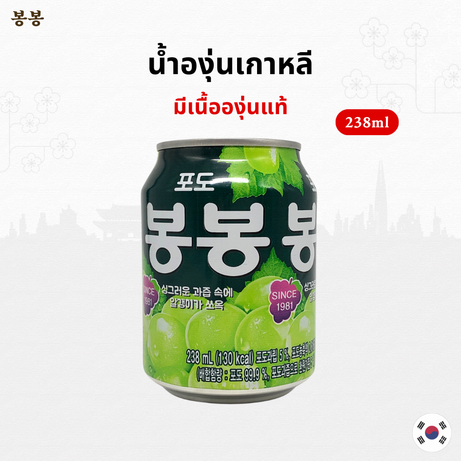 น้ำองุ่นกระป๋อง BongBong Grape 238ml น้ำองุ่นเกาหลี นำเข้าจากประเทศเกาหลี 봉봉 น้ำผลไม้เกาหลี