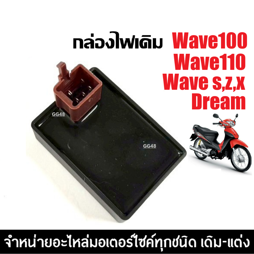 กล่องไฟ เดิม กล่องCDI Wave100/ Dream กล่องcdi ซีดีไอ Wave100/ Dream กล่องไฟเวฟ100/ดรีม เวฟ100
