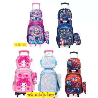 กระเป๋านักเรียนล้อลากสำหรับเด็ก กระเป๋าลากได้สะพายได้ ขนาด12/13/14/16นิ้ว 1216