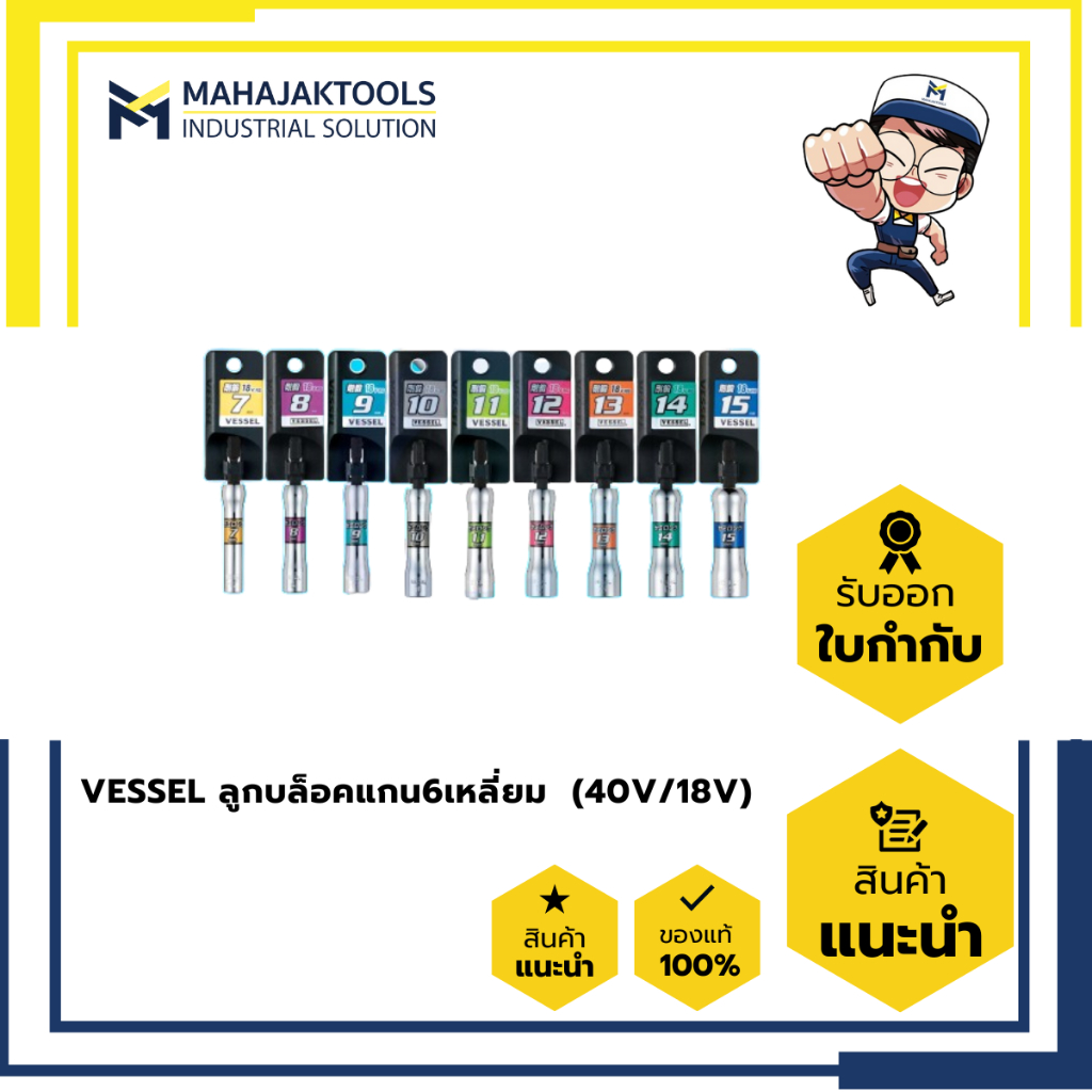 VESSEL ลูกบล็อคแกน6เหลี่ยม  (40V/18V)