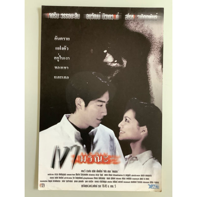 NO.239 handbillมือสอง เงามรณะ - XACT