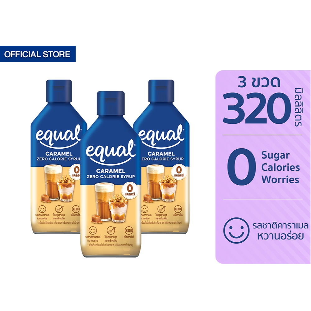 [3 ขวด] Equal Caramel Syrup 0 cal ไซรัปกลิ่นคาราเมล 0 แคล 320 มล.