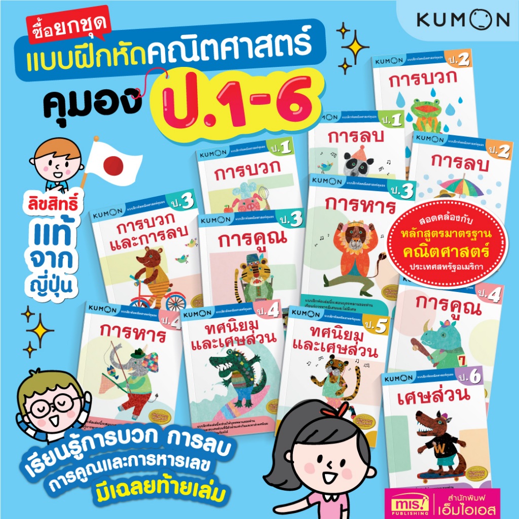 MISBOOK ยกชุดหนังสือแบบฝึกหัดคณิตศาสตร์ KUMON  ลิขสิทธิ์แท้ ระดับชั้นประถมศึกษา (12 เล่ม)