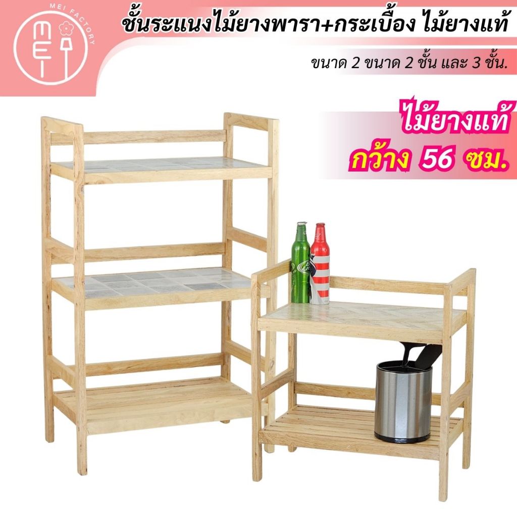 MEI LP3050 ชั้นกระเบื้องไม้ยางพารา  ชั้นกระเบื้อง ชั้นวางอุปกรณ์ วางเครื่องครัว