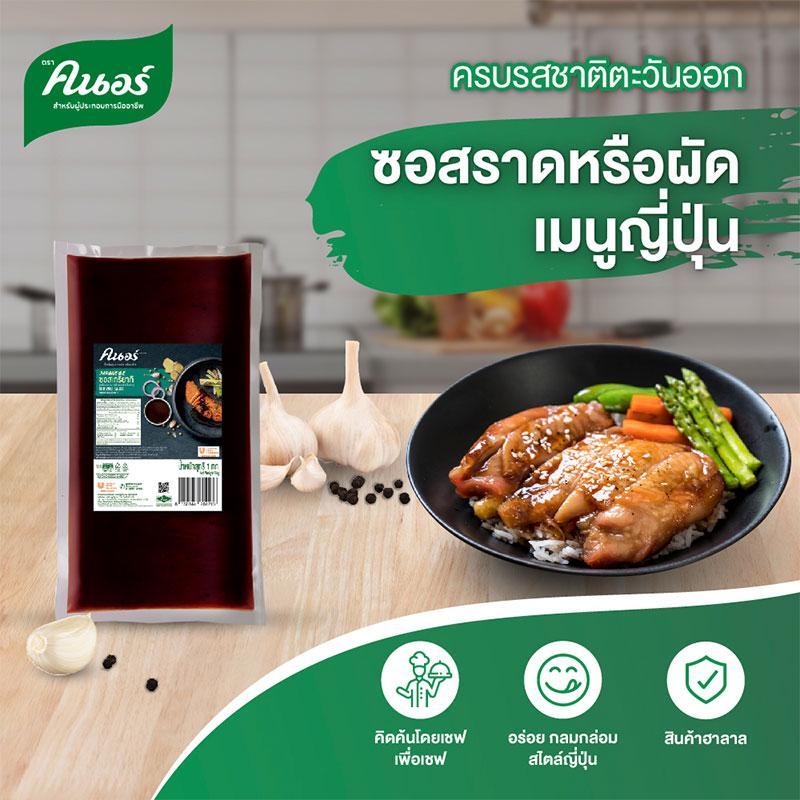 คนอร์ ซอสเทริยากิ ถุง 1 กก. / KNORR Teriyaki Sauce 1 kg.