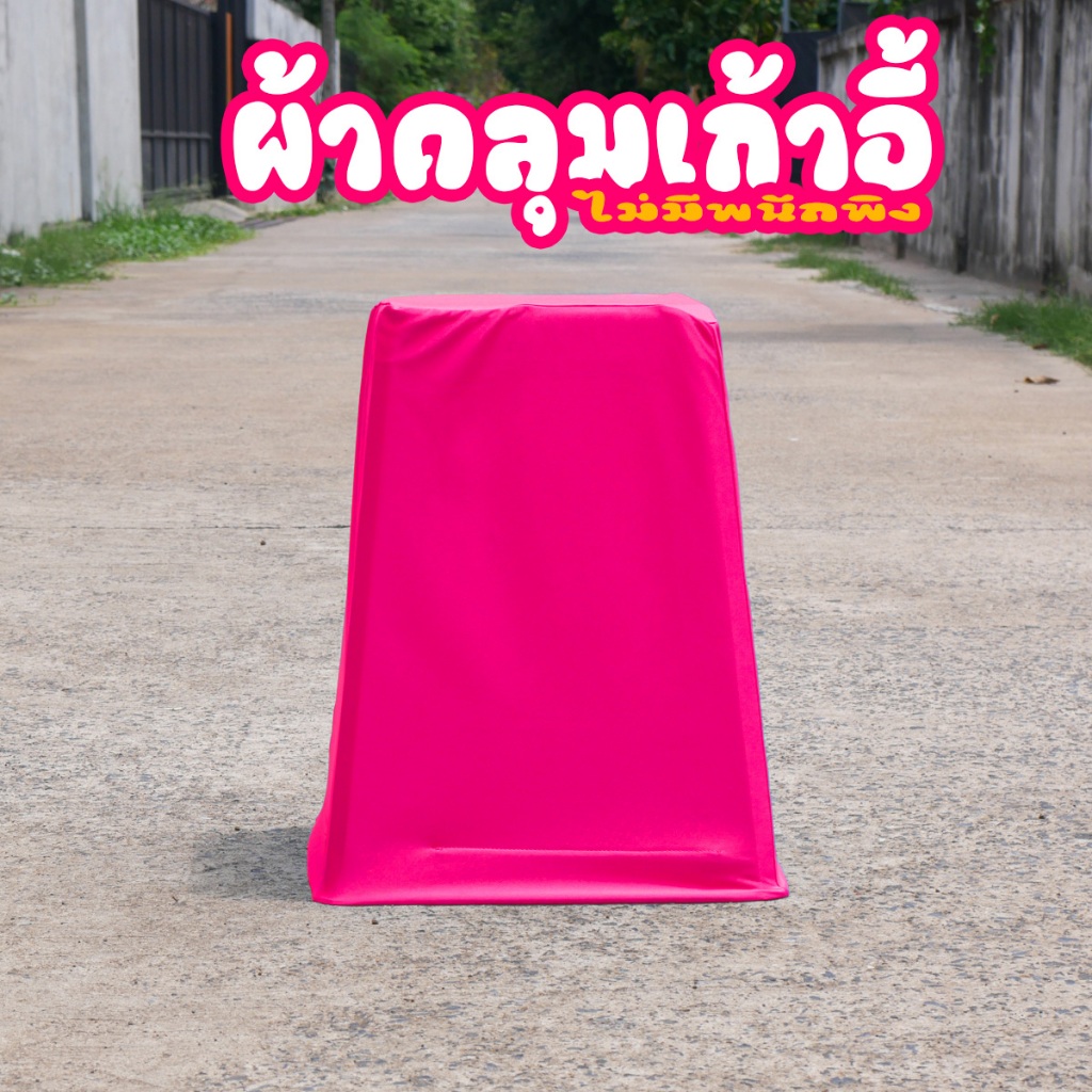 ผ้าคลุมเก้าอี้ ผ้าคลุมเก้าอี้ แบบไม่มีพนักพิง 1 ชิ้น จัดเลี้ยง ประชุม สัมนา ผ้าคลุมเก้าอี้พลาสติก สามารถสั่งผลิตตามสี