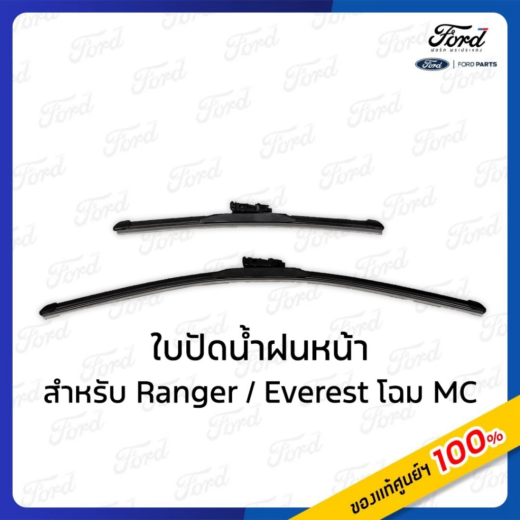 ใบปัดน้ำฝัน สำหรับ รถFord Ranger/Everest MC ปี 2016 - 2021