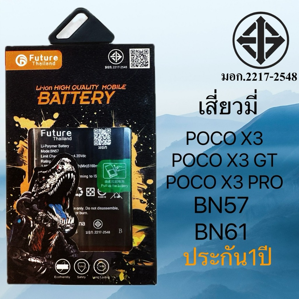แบตเตอรี่ เสี่ยวมี่ เรดมี่ POCO X3 POCO X3 GT POCO X3 PRO BN57 BN61 แท้Future พร้อมจัดส่งในไทย