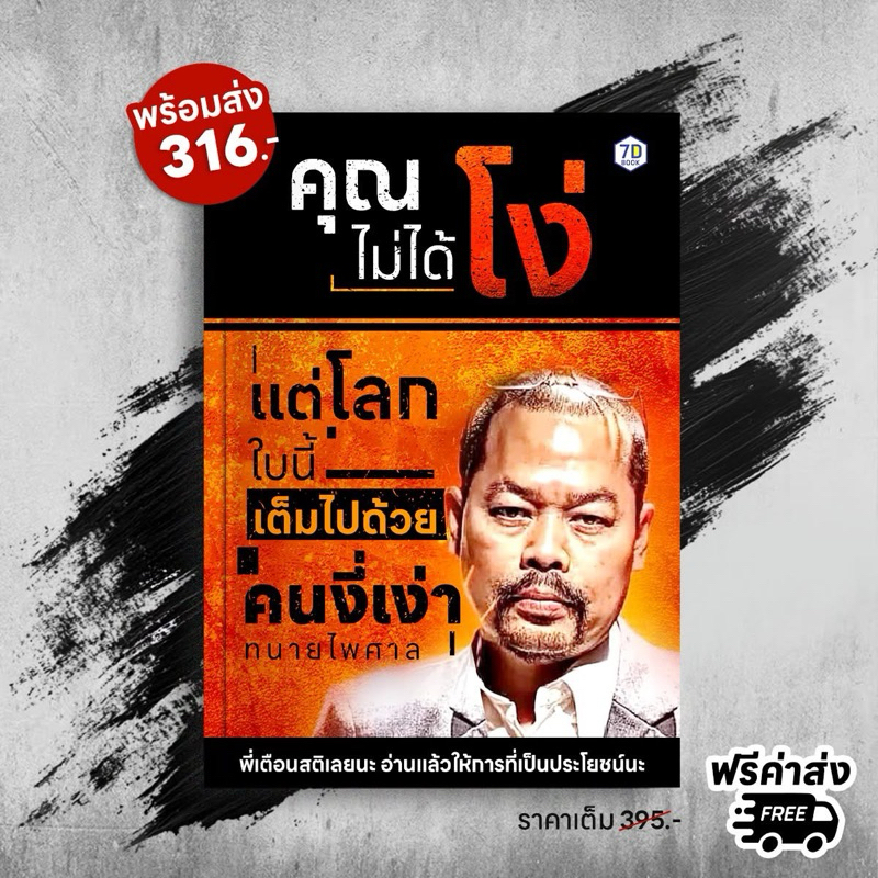 ทนายไพศาล | หนังสือคุณไม่ได้โง่... แต่โลกใบนี้เต็มไปด้วยคนงี่เง่า! | 7D006