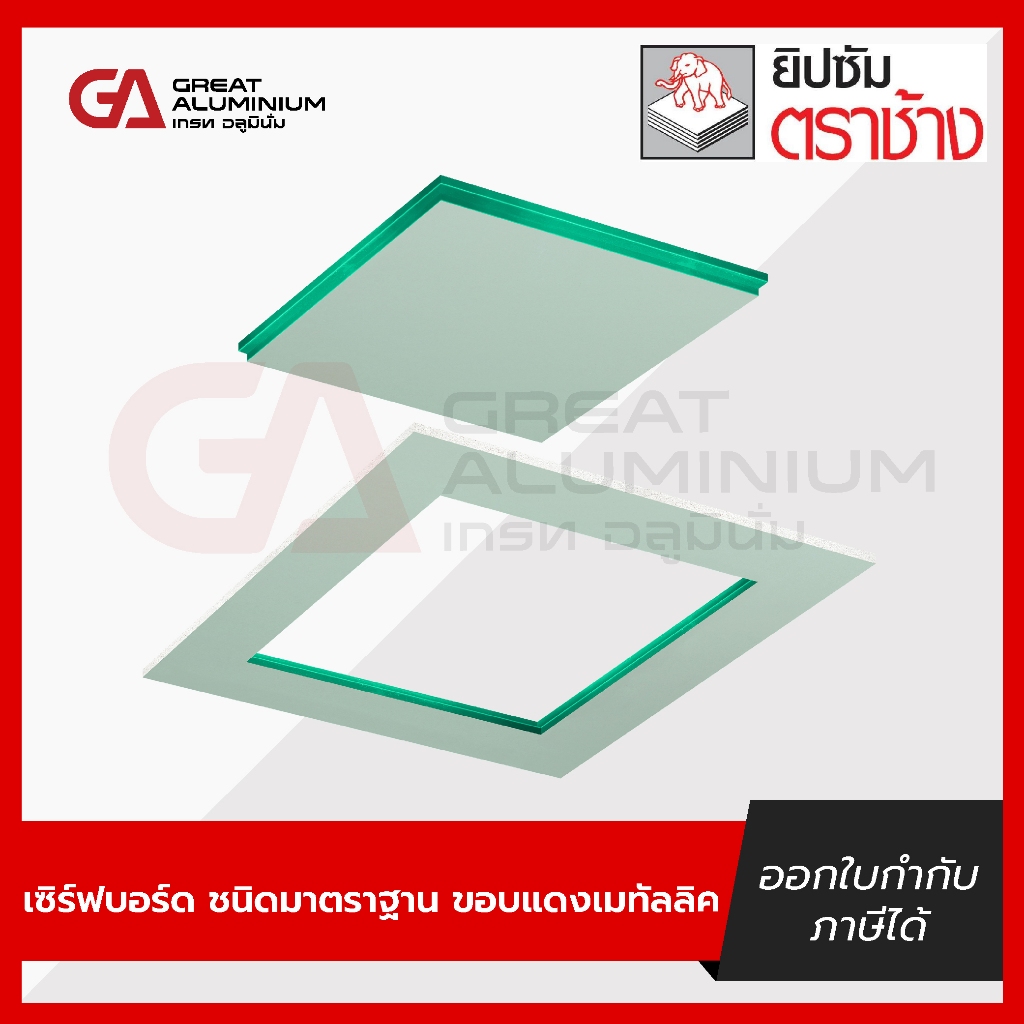 ช่องเซอร์วิส กันชื้น SCG ตราช้าง 45x45 ซม. แผ่นยิปซั่มสำเร็จรูป (สินค้าเป็นสีเขียว)