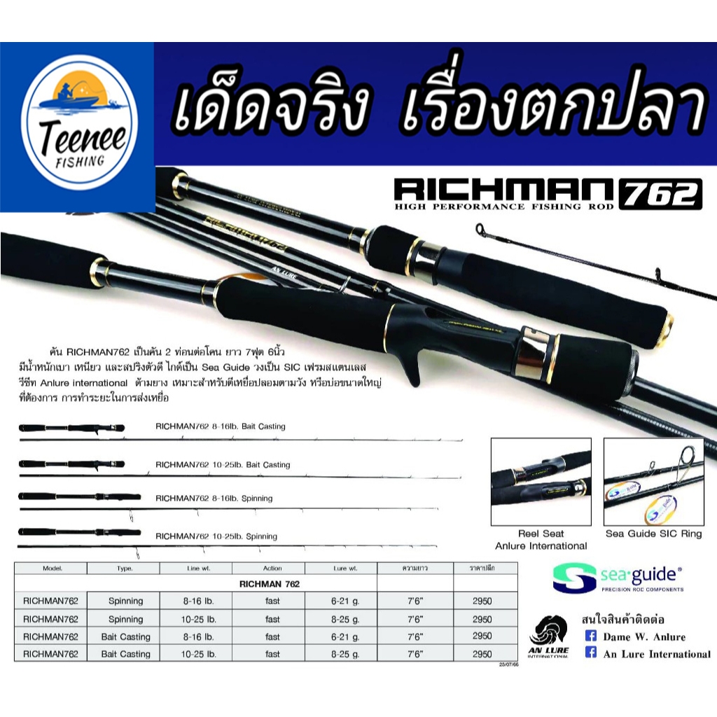 คันเบ็ดคันตีเหยื่อปลอม ANLURE RICHMAN 762 สปิน และ เบท