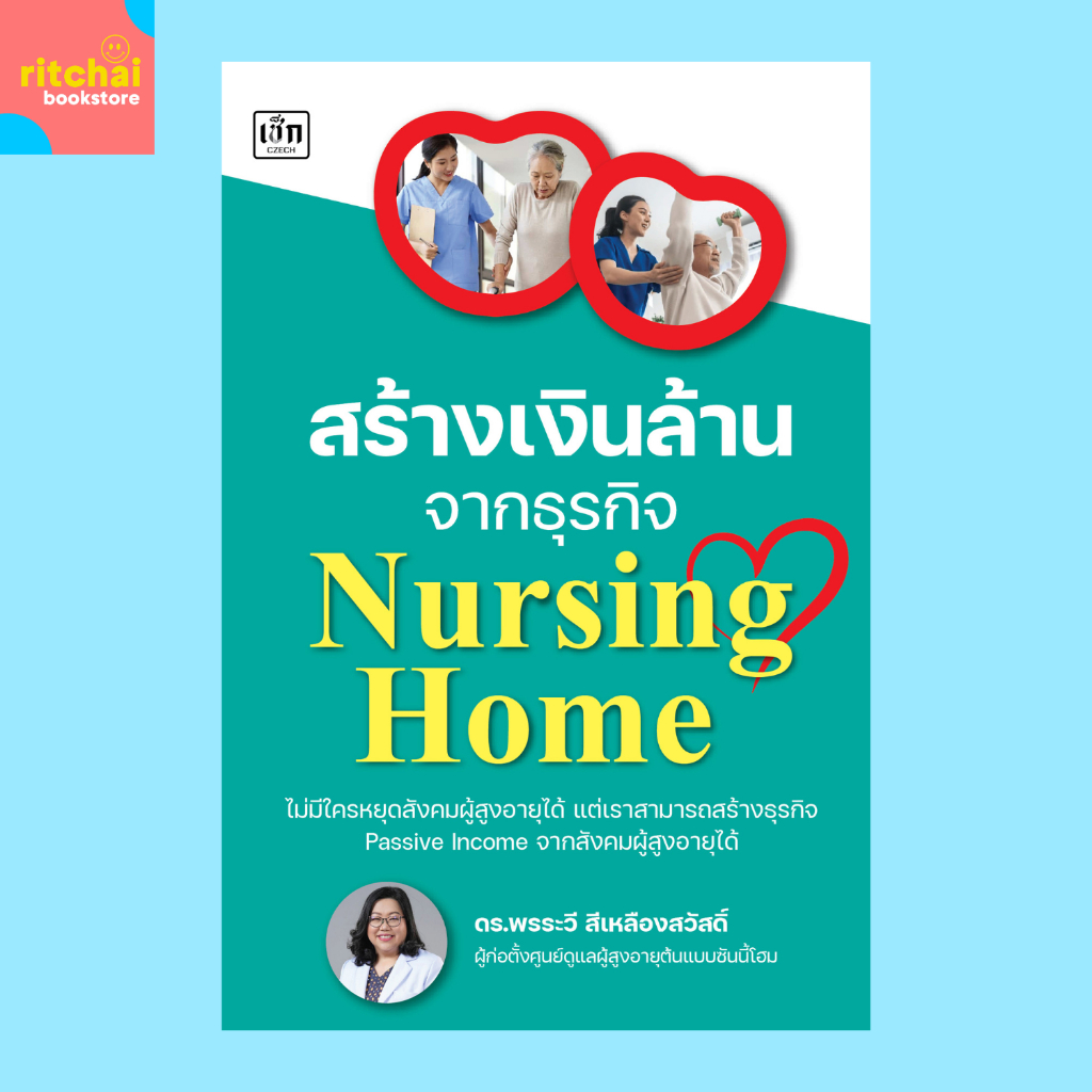 หนังสือธุรกิจ สร้างเงินล้านจากธุรกิจ Nursing Home