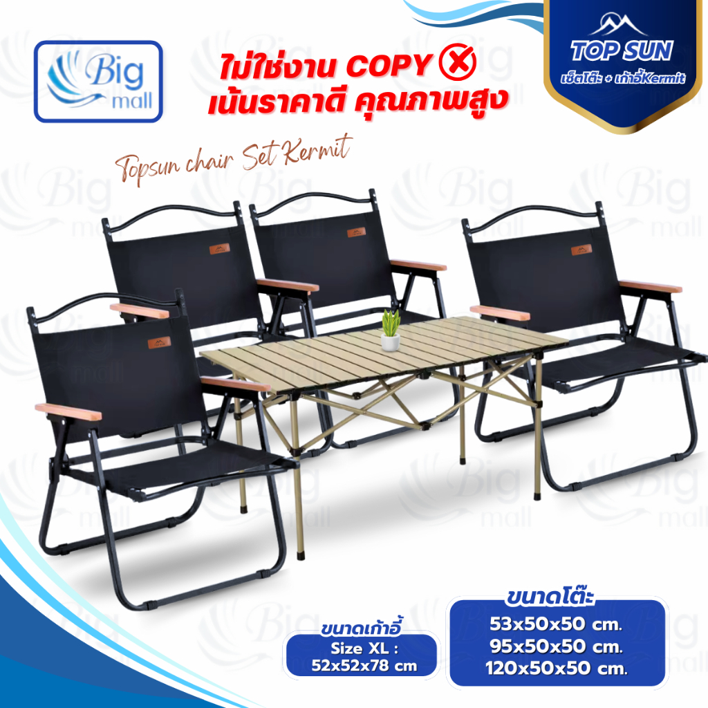 BIGMALL ชุดเซ็ท โต๊ะแคมป์ปิ้ง kermit Top sun เก้าอี้แคมป์ปิ้ง เก้าอี้พับ โต๊ะพับ โต๊ะ เก้าอี้