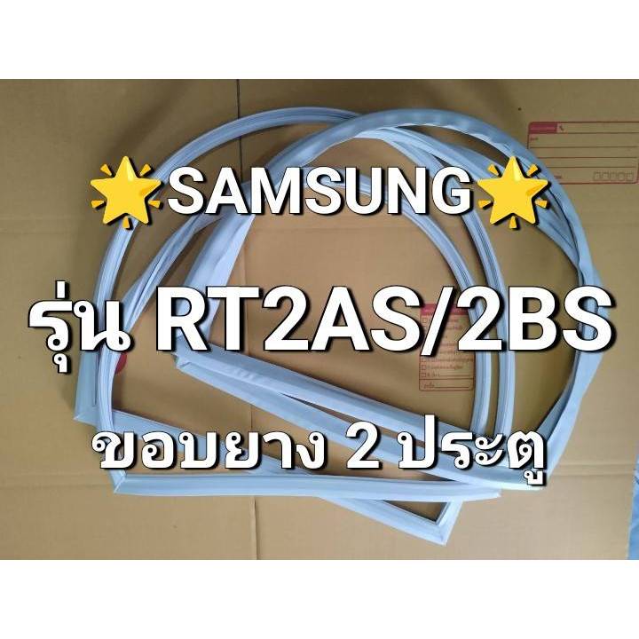 193 ขอบยางตู้เย็น Samsung รุ่น RT2AS/2BS ขอบยางตู้เย็นซัมซุง2 ประตู