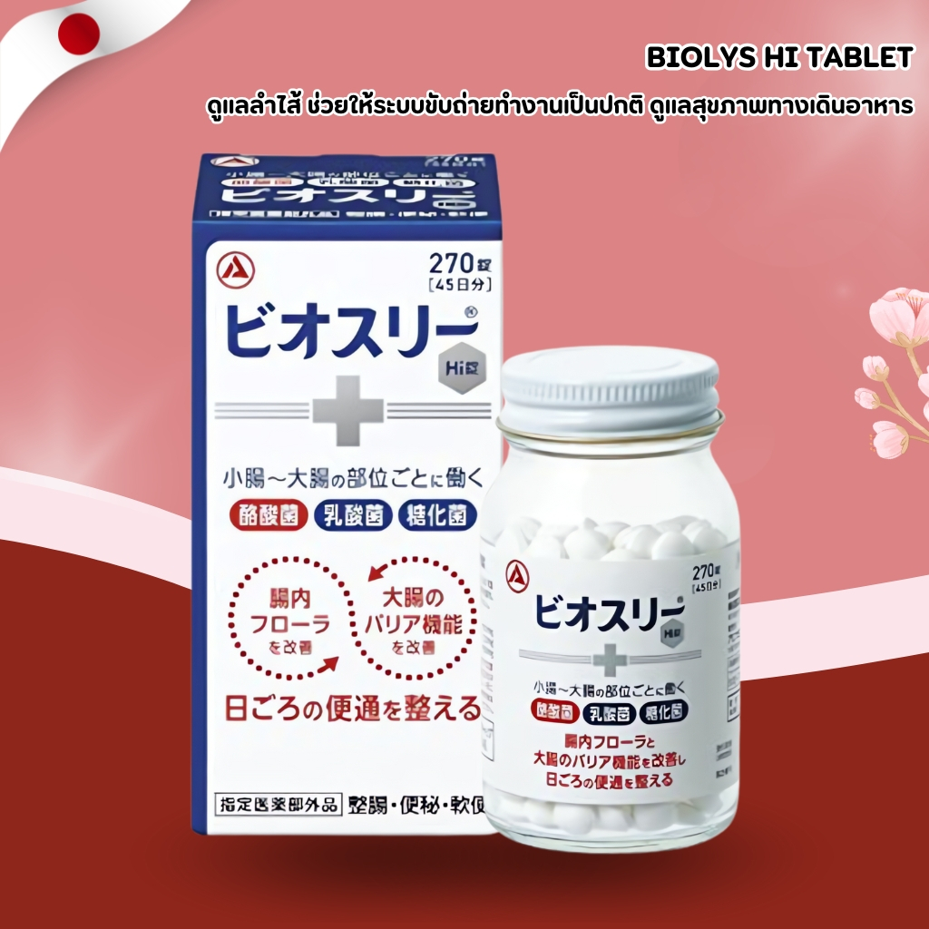 Bio-Three Hi 🦠 เม็ดยูนิคปรับสมดุลลำไส้ 3 สายพันธุ์ เสริมสุขภาพระบบทางเดินอาหาร (270 เม็ด) No.Jp206