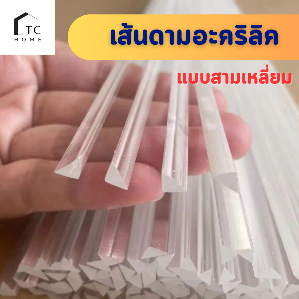 เส้นดามอะคริลิค แบบสามเหลี่ยม สามเหลี่ยมเข้ามุม ขนาด 3 - 5 mm (แพ็ค 30-50-100) - DIY335