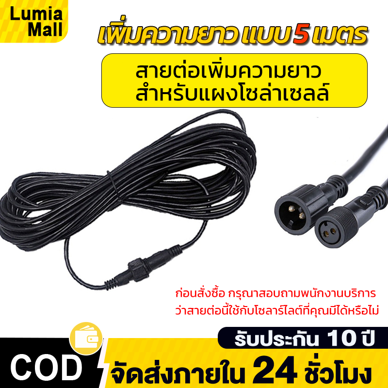 สายต่อโซล่าเซลล์ ยาว 5 เมตร สําหรับหลอดไฟพลังงานแสงอาทิตย์เท่านั้น