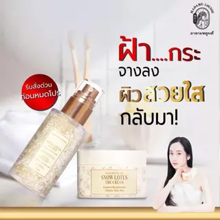 📍มาดามหลุยส์ เซรั่มล้างหน้า คู่ ครีมบำรุงผิวหน้าบัวหิมะ ✨Madame Louise ✨