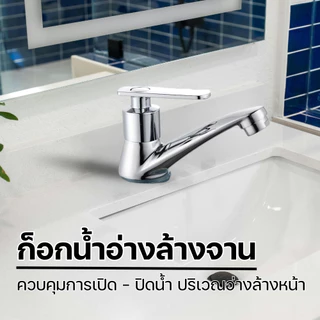 ก็อกน้ำ ก็อกอ่างล้างหน้า แข็งแรง ทนทาน วัสดุสุดพรีเมี่ยมชุบด้วยโครเมี่ยมสีเงา มีให้เลือก 2 แบบ