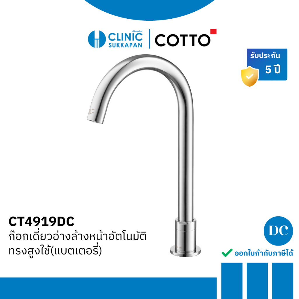 COTTO ก๊อกอ่างล้างหน้าอัตโนมัติ(แบตเตอรี่) รุ่น CT4919DC