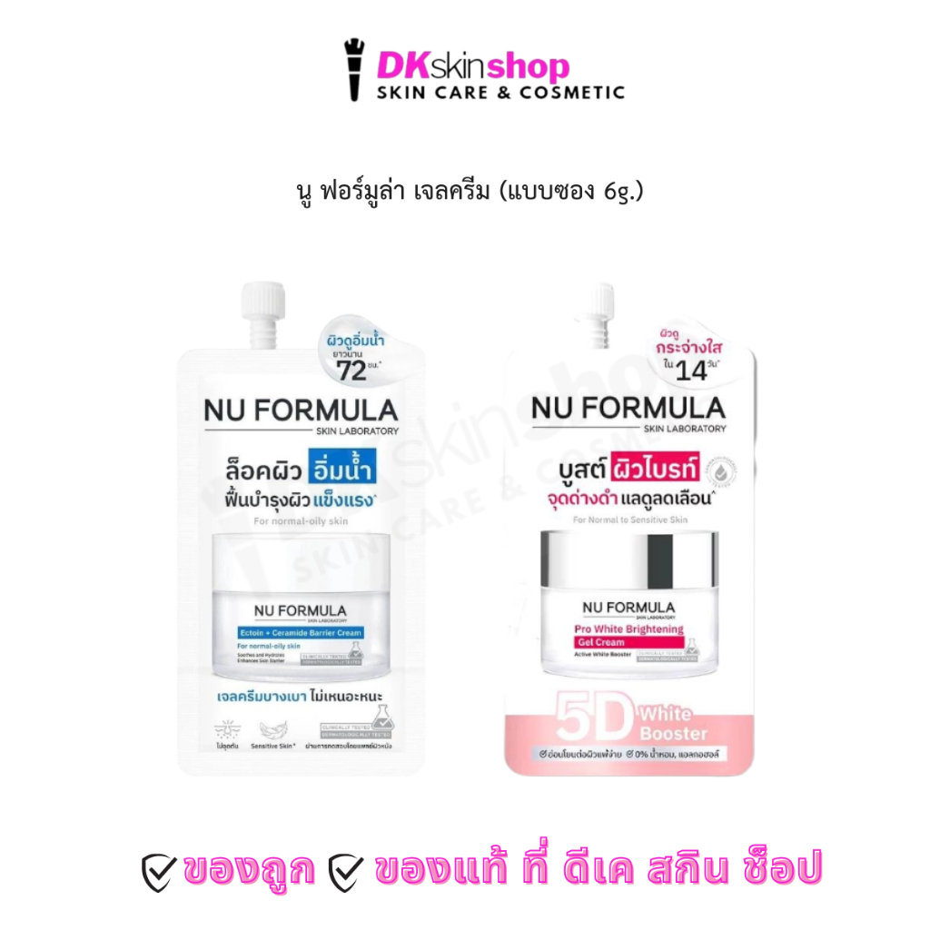 นู ฟอร์มูล่า เจลครีม [1 ซอง] เอคโตอิน+เซราไมด์ แบร์ริเออร์ ครีม/โปร ไวท์ ไบร์ทเทนนิ่ง NU FORMULA (6g.x6ซอง)