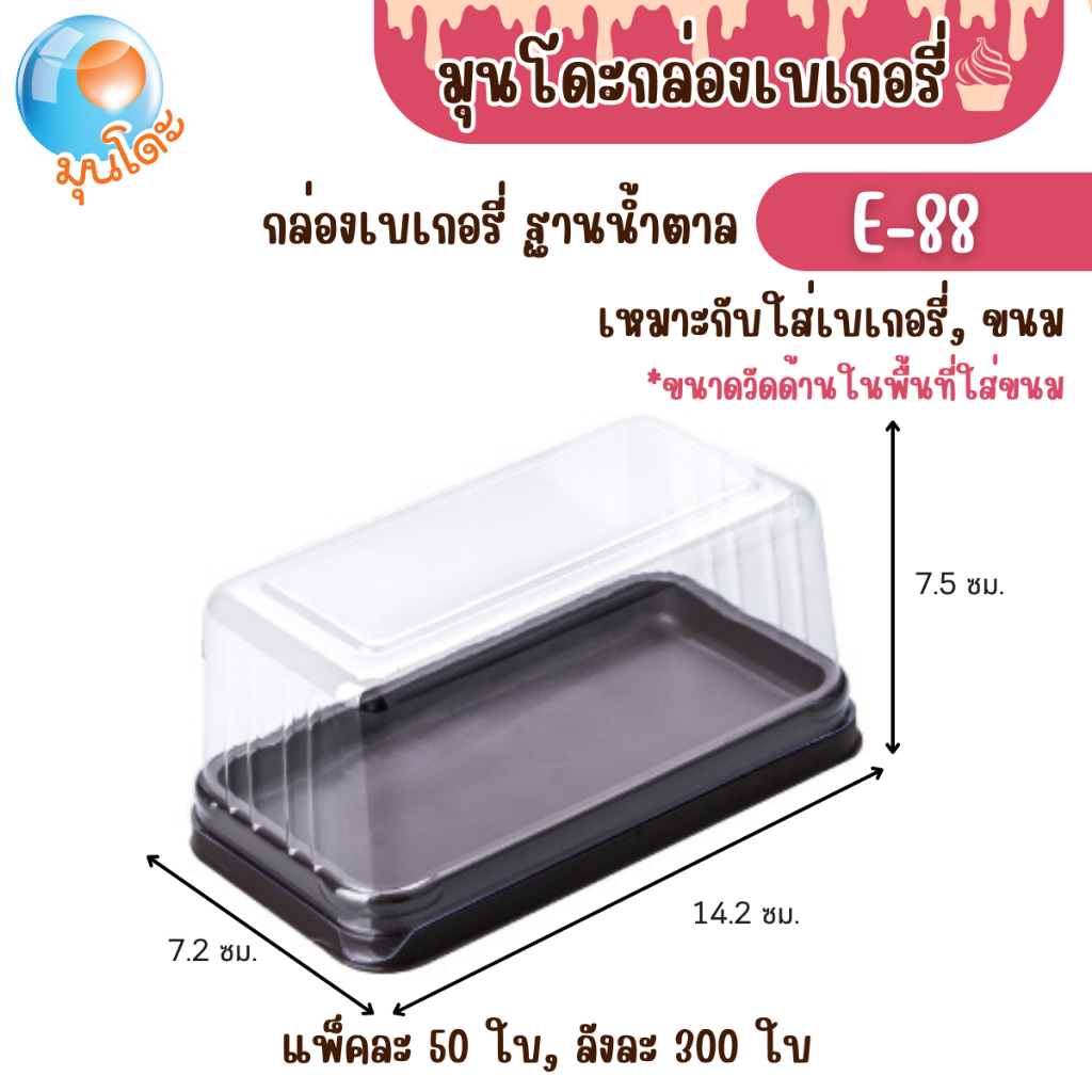 กล่องเบเกอรี่ กล่องชุด E-88 ฝาใส ฐานน้ำตาล แพ็คละ 50 ใบ ใส่เบเกอรี่ ขนมเค้ก แซนด์วิช