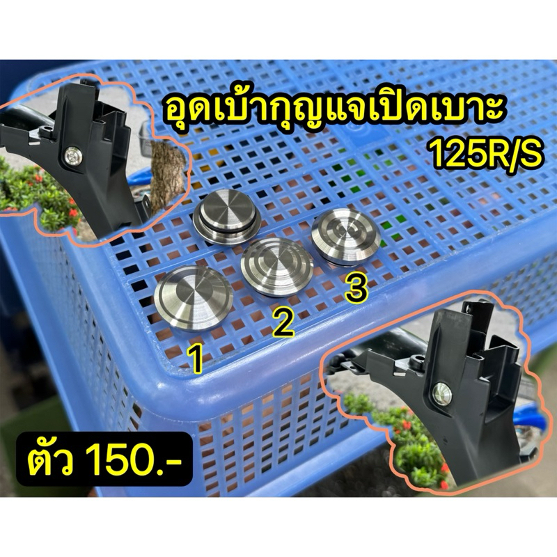 อุดเบ้ากุญแจเปิดเบาะ 125R/S #สวยแน่นอนไม่ต้องลุ้น